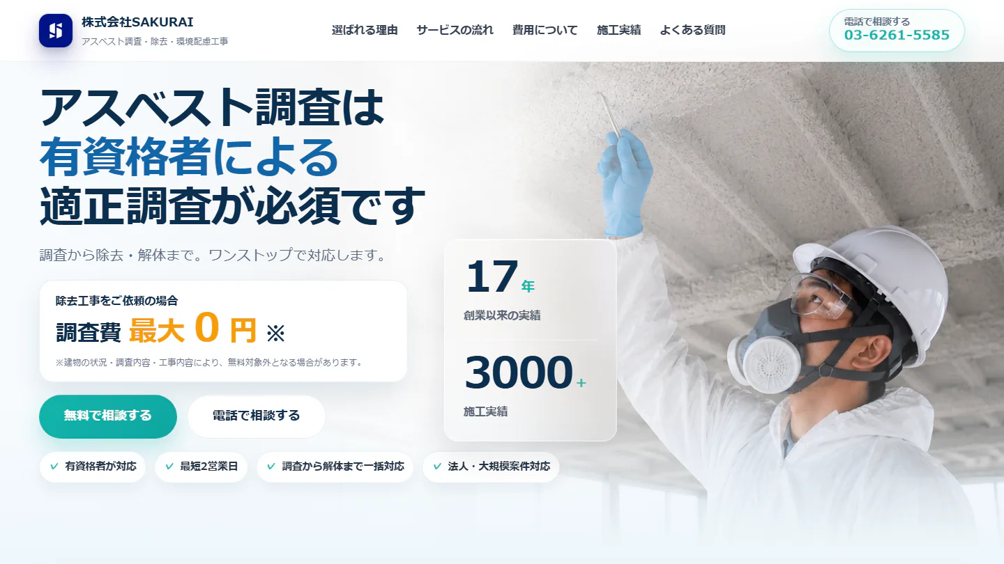 アスベスト調査サービスLPの画面