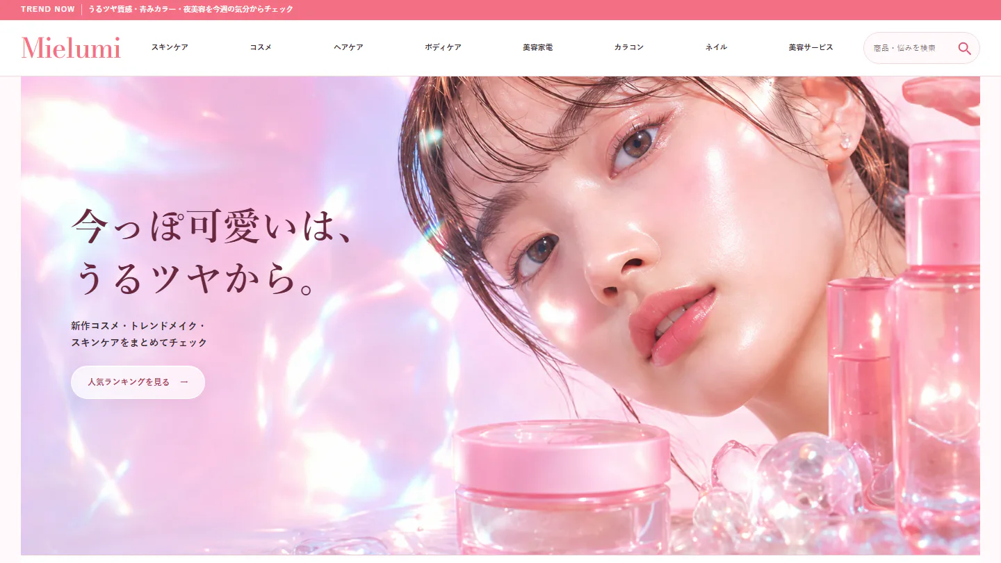 女性向け美容メディアMielumiの画面